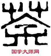 荼,黄 易 ,書法字典
